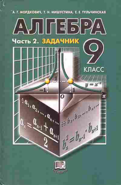 Книга Мордкович А.Г. Алгебра Часть 2 Задачник 9 класс, 11-7272, Баград.рф